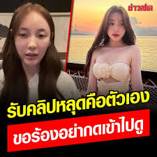 คลิปหลุด เสียใจมากๆ พิมพ์ กรกนก ยอมรับคลิปหลุดคือตัวเอง ขอร้องอย่ากดเข้าไปดู,